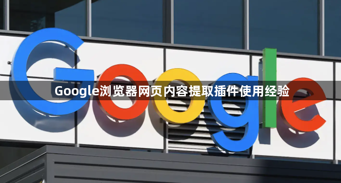 Google浏览器网页内容提取插件使用经验1