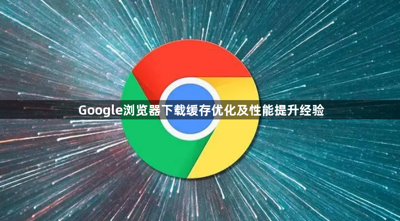 Google浏览器下载缓存优化及性能提升经验1