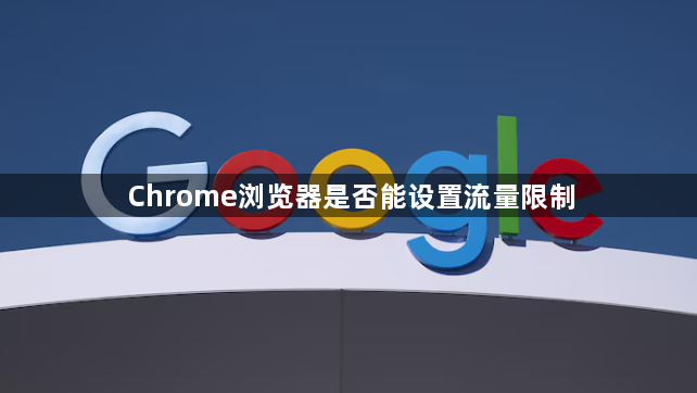 Chrome浏览器是否能设置流量限制1