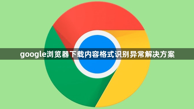 google浏览器下载内容格式识别异常解决方案1