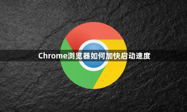 Chrome浏览器如何加快启动速度1