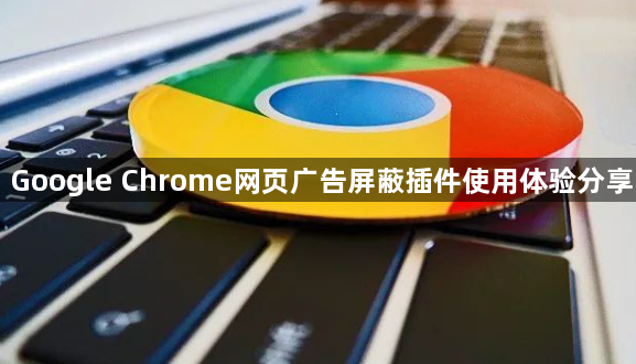 Google Chrome网页广告屏蔽插件使用体验分享1