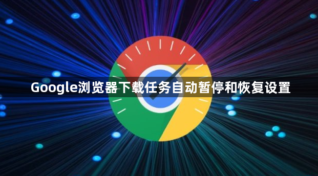 Google浏览器下载任务自动暂停和恢复设置1