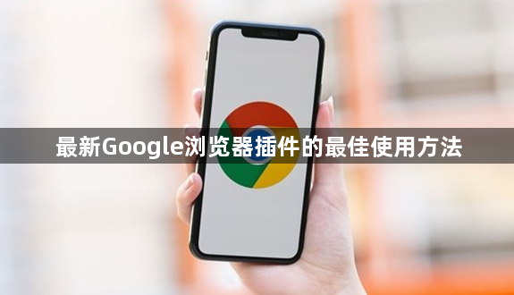 最新Google浏览器插件的最佳使用方法1