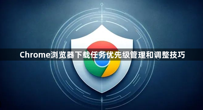 Chrome浏览器下载任务优先级管理和调整技巧1