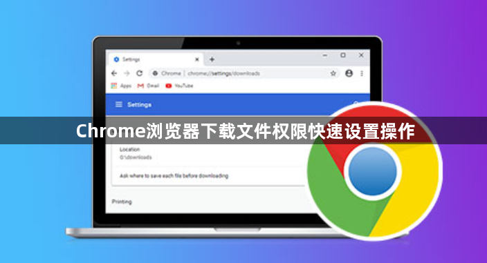Chrome浏览器下载文件权限快速设置操作1