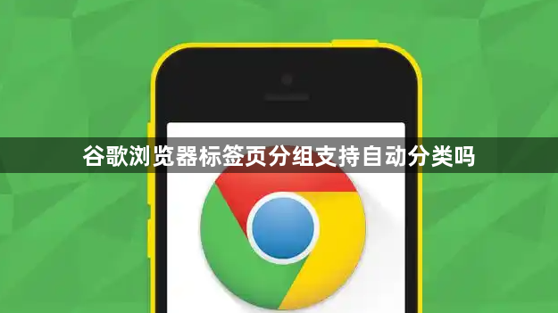 谷歌浏览器标签页分组支持自动分类吗1