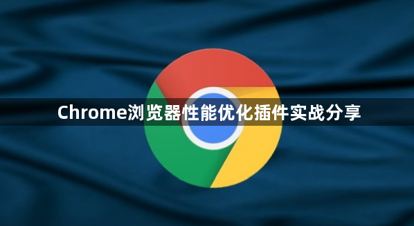 Chrome浏览器性能优化插件实战分享1