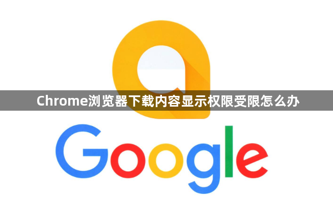 Chrome浏览器下载内容显示权限受限怎么办1