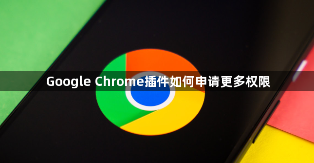 Google Chrome插件如何申请更多权限1