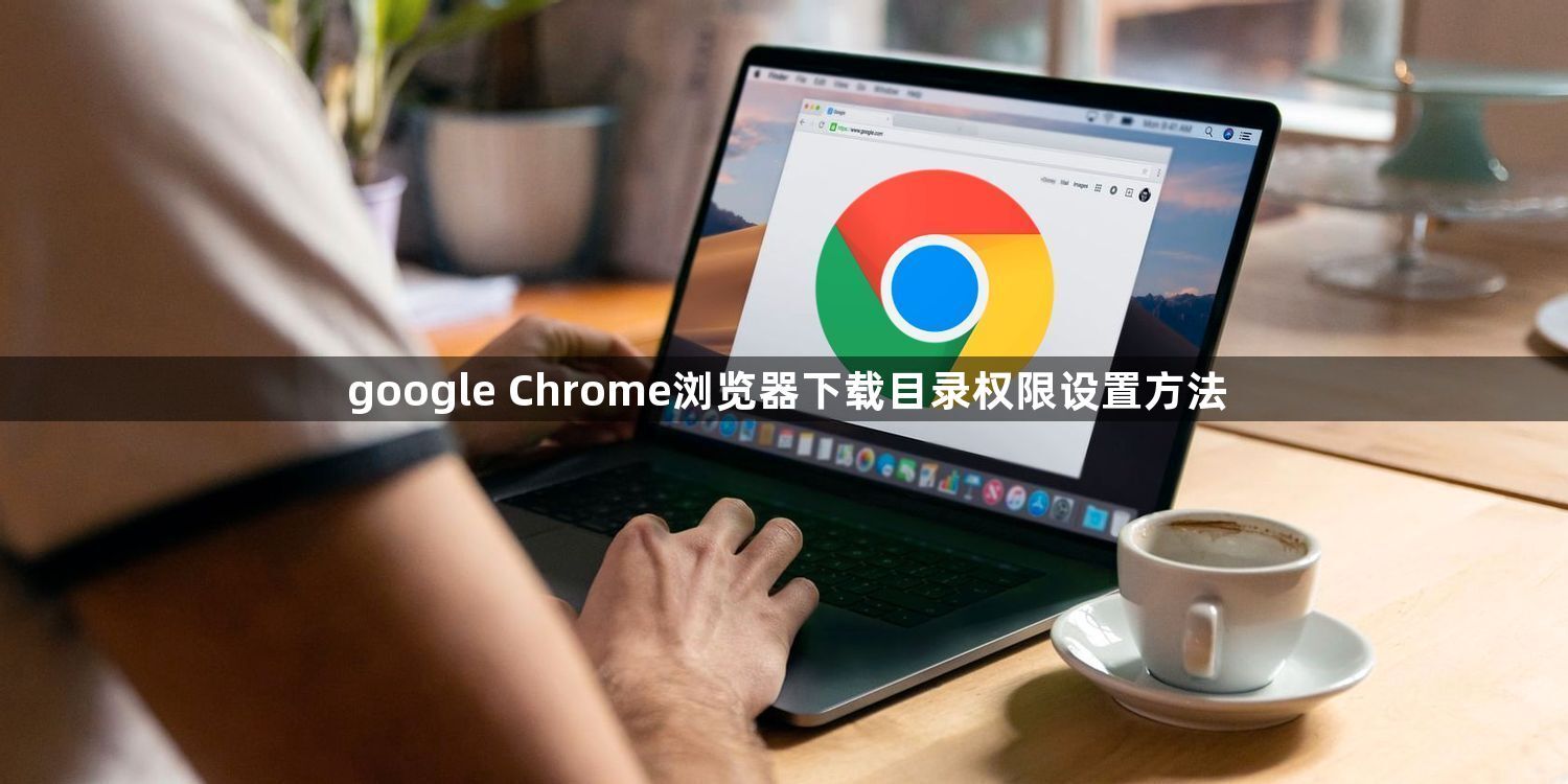 google Chrome浏览器下载目录权限设置方法1