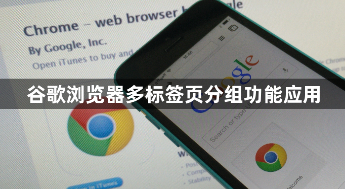 谷歌浏览器多标签页分组功能应用1