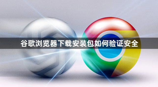 谷歌浏览器下载安装包如何验证安全1