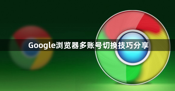 Google浏览器多账号切换技巧分享1