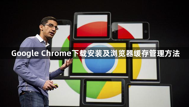 Google Chrome下载安装及浏览器缓存管理方法1