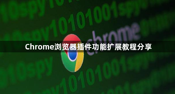 Chrome浏览器插件功能扩展教程分享1
