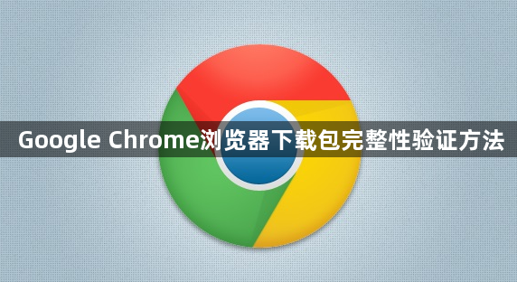 Google Chrome浏览器下载包完整性验证方法1