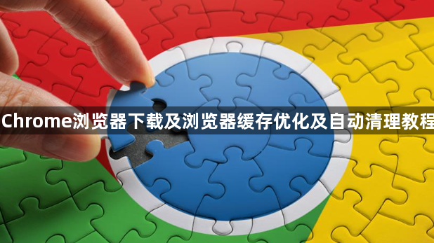 Chrome浏览器下载及浏览器缓存优化及自动清理教程1