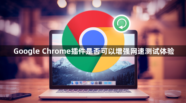 Google Chrome插件是否可以增强网速测试体验1