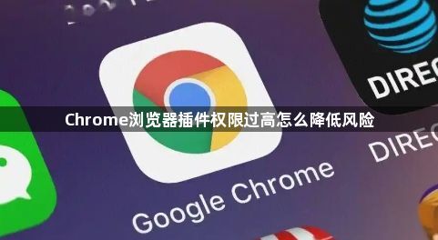 Chrome浏览器插件权限过高怎么降低风险1