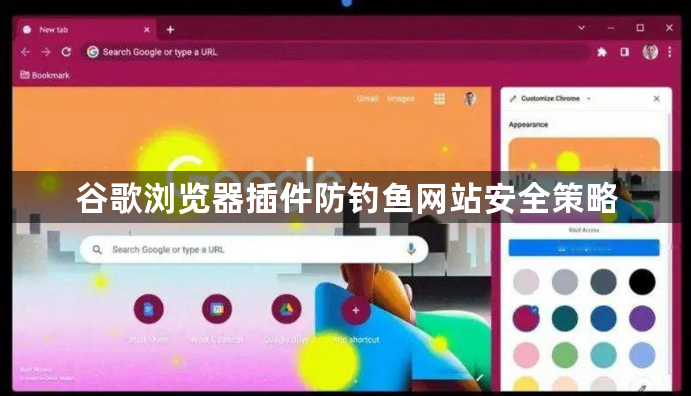谷歌浏览器插件防钓鱼网站安全策略1
