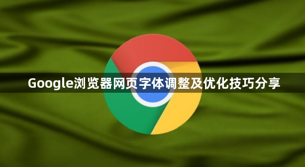 Google浏览器网页字体调整及优化技巧分享1