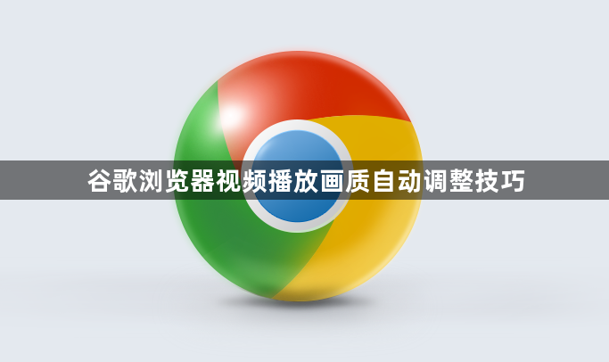 谷歌浏览器视频播放画质自动调整技巧1