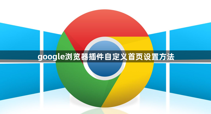 google浏览器插件自定义首页设置方法1