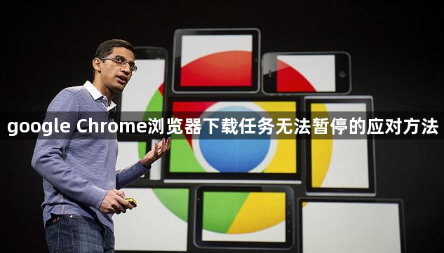 google Chrome浏览器下载任务无法暂停的应对方法1