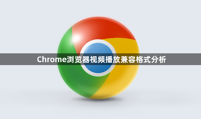 Chrome浏览器视频播放兼容格式分析1