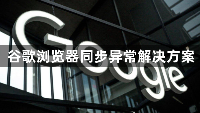 谷歌浏览器同步异常解决方案1