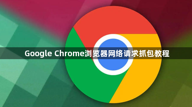Google Chrome浏览器网络请求抓包教程1