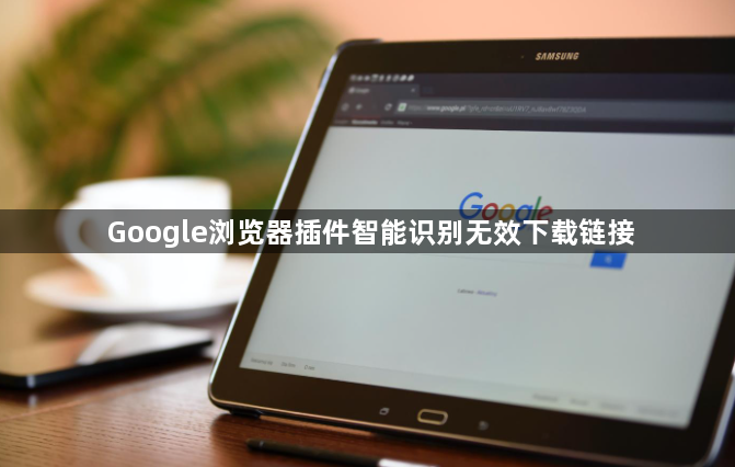 Google浏览器插件智能识别无效下载链接1