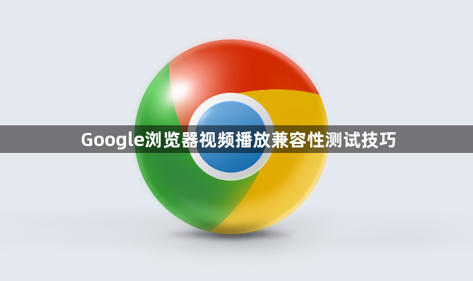 Google浏览器视频播放兼容性测试技巧1