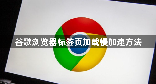 谷歌浏览器标签页加载慢加速方法1