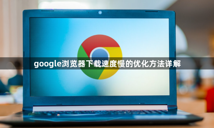 google浏览器下载速度慢的优化方法详解1