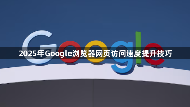 2025年Google浏览器网页访问速度提升技巧1