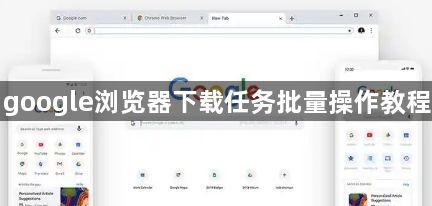 google浏览器下载任务批量操作教程1