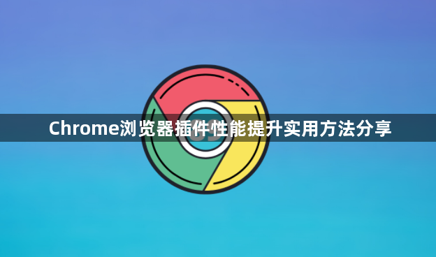 Chrome浏览器插件性能提升实用方法分享1