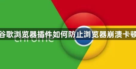 谷歌浏览器插件如何防止浏览器崩溃卡顿1