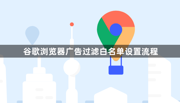 谷歌浏览器广告过滤白名单设置流程1