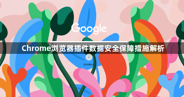 Chrome浏览器插件数据安全保障措施解析1