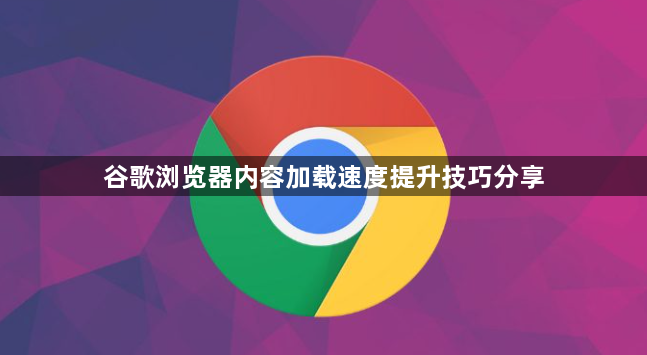 谷歌浏览器内容加载速度提升技巧分享1