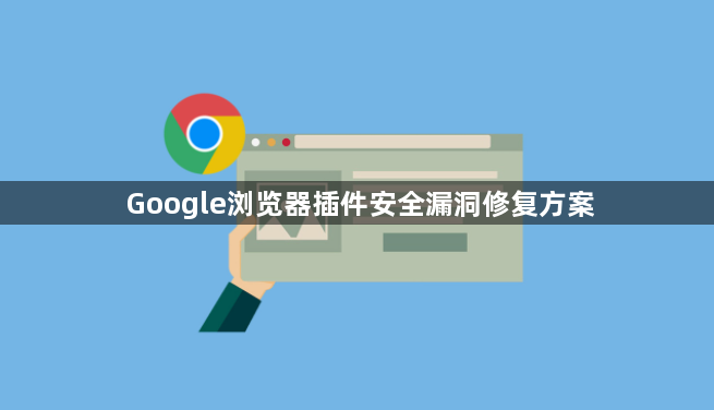 Google浏览器插件安全漏洞修复方案1