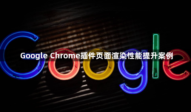 Google Chrome插件页面渲染性能提升案例1