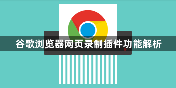 谷歌浏览器网页录制插件功能解析1