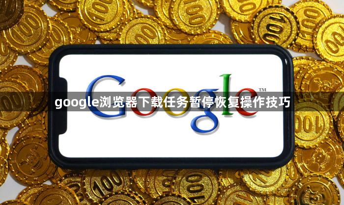 google浏览器下载任务暂停恢复操作技巧1