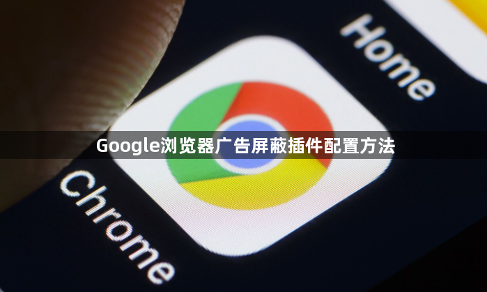 Google浏览器广告屏蔽插件配置方法1