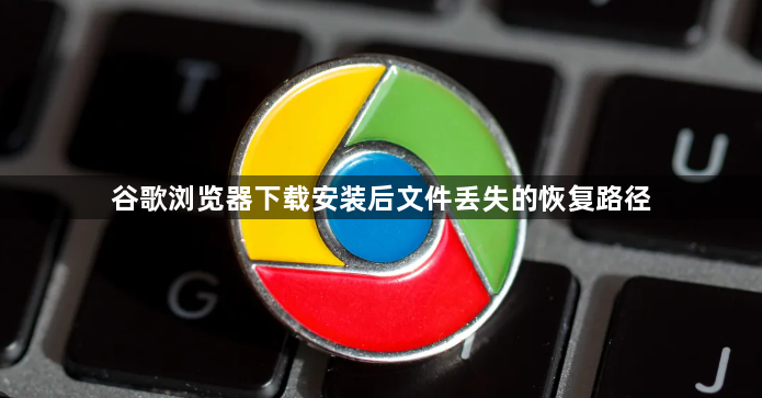 谷歌浏览器下载安装后文件丢失的恢复路径1