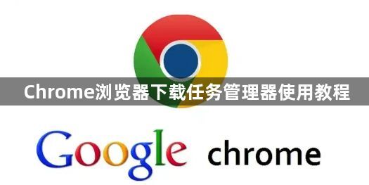 Chrome浏览器下载任务管理器使用教程1